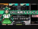 【IIDX】DPに挑戦するずん子#11【VOICEROID実況】
