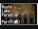 【Rusty Lake Paradise】実家(島)に降りかかった災いを処理する謎解きゲーム Part9(終)