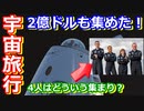【ゆっくり解説】スペースXのクルードラゴンで民間宇宙旅行をしたInspiration4について解説　前編