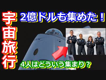 【ゆっくり解説】スペースXのクルードラゴンで民間宇宙旅行をしたInspiration4について解説　前編