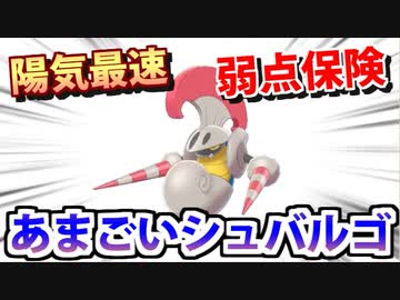 【実況】ポケモン剣盾でたわむれる「ようき最速弱点保険あまごい型シュバルゴ」