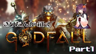 Part1 きりたんが征くGodfall【ゴッドフォール】