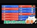 【マリオカート8DX実況】夏祭り杯3GP目 前半【ととる視点】