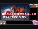 【ウイニングポスト９　２０２１】雑にウイポ9を実況するパート11【ゆっくり実況＋ボイスロイド実況】