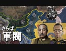 【HoI4KR】大清帝国で軍閥無き中華を！（前編）【ゆっくり実況プレイ】