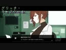 #05 システム反抗勢力ーー 心を管理する機械は"悪"…?【グリッチ・キャスケット】
