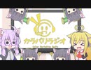 【カラバリラジオ】ゆかマキの全然関係ないラジオ【ボイロラジオ】