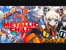 #2 アーカイブ版　《へ～、君ファイラちゃんっていうの？》まったりLIVE実況 steam版 初見攻略 【METALLIC CHILD（メタリックチャイルド）】