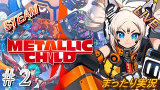 #2 アーカイブ版　《へ～、君ファイラちゃんっていうの？》まったりLIVE実況 steam版 初見攻略 【METALLIC CHILD（メタリックチャイルド）】