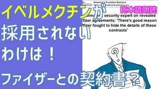 ファイザーが各国政府と交わした契約書の内容が明らかに！そのギョギョギョな内容とは！アメリカンフロントラインドクターの報告！[日本語朗読]030922