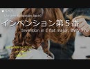 [UTAU] バッハ：インベンション第5番（歌詞付）【オペラ野ヨーナ・王縄ムカデ】