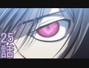 ユウシャと往く！　コードギアス実況視聴　part25