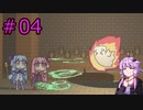 【琴葉姉妹とライサント島の伝説】結月ゆかりさん実況　#04