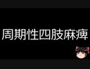 【ゆっくり朗読】ゆっくりさんと不思議な病気 その417