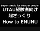 【1分で分かる！】UTAU経験者向け超ざっくり ENUNUの使い方【音源モデル紹介付き】