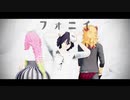 【鬼滅のMMD】炎恋蛇でフォニイ
