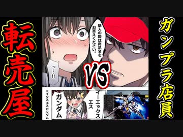 転売屋vsガンプラ店員「商品名が言える人だけ購入が可能です」
