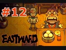 Eastward #12