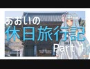 【VOICEROID車載】 あおいの休日旅行記 Part 1 【奈良 長谷寺】