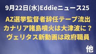 カナリア諸島噴火は大津波の前触れ？　アリゾナ選挙監督者辞任へ「監査の必要性あった」　ヴェリタス新動画は政府職員さ