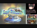 【ゆっくり実況】スーパーランナバウト 暴走親子編　for サンフランシスコエディション　