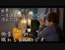 眠れる実写ラジオ｢世界1イケボで一生涯最推しの配信者が消えた話｣ナイトルーティンに追加されませんか?