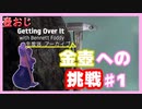 【Getting Over It】金色にしたくて…#1【ゲーム実況】
