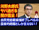 【河野太郎氏】 自民党総裁選 ヤバすぎる 闇が 明るみに！ もし河野氏が総理なら 総理の一族が 中国で会社経営という あり得ない事態に！