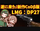 【CoD:Vβ】戦場のクソエイマーささらちゃん その16【CeVIO&VOICEROID実況】