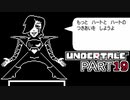 【UNDERTALE】人生初、地下行き part19【実況プレイ動画】