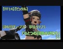 【FF14】【ビックル】影の国ダン・スカー 事後クエスト　「ひとつの冒険の終わり」51