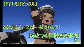 【FF14】【ビックル】影の国ダン・スカー 事後クエスト　「ひとつの冒険の終わり」51