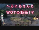 【WoT】へるにあさんとWoTのゆっくり実況動画１9　GSOR 1008