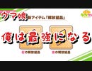 【ウマ娘】虹の解放結晶＋SSR引換券を使って強くなるの巻【ウマ娘プリティーダービー】