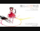 【東方アレンジ】ティアオイエツォン×遠野幻想物語