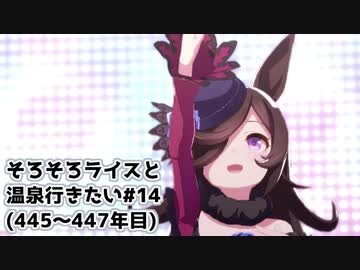 【小春六花実況】そろそろライスと温泉行きたい#14