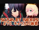 【SCARLET NEXUS】元トゲツ組２人の重めな話　７０【バ美肉VOICEROID実況プレイ】