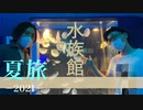 【旅動画#16】子供達と都内旅行！＜東京都＞