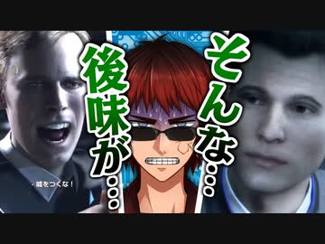 【デトロイト】初見で衝撃を受けまくる天開司とのんきなコナー