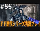 ファイナルファンタジー歴代シリーズを実況プレイ‐FF8編‐【55】