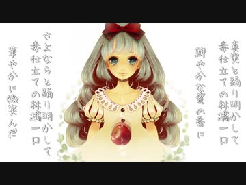 【初音ミク】甘い毒でフィナーレを【オリジナル曲】