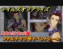 テイルズオブアライズ　ファルナイツ号イベントシーン　ロウ＆リンウェル編　メインストーリー振り返り　＃２７３【Tales of ARISE】