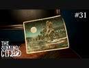 【The Sinking City】ラヴクラフトの世界で彷徨う #31