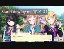 【実況プレイ動画】鬼の存在感薄くない？｜star n dew by me #1