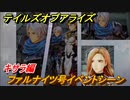 テイルズオブアライズ　ファルナイツ号イベントシーン　キサラ編　メインストーリー振り返り　＃２７４【Tales of ARISE】