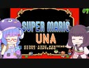 【VOICEROID実況】スーパーマリオUNA #7（終）【スーパーマリオUSA】