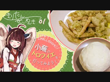 #1 小蕪のトロフィエ きりたん製麺記