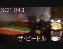 SCPを自分なりに説明してみる043【ザ・ビートル】