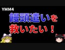 『ゆっくり食闇 nico』饅頭遣いを救いたい！