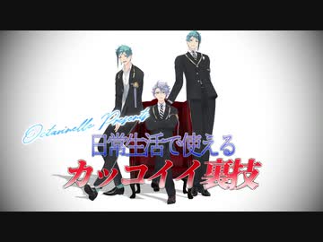 【MMDツイステ】This is OCTAVINELLE.